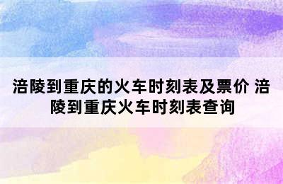 涪陵到重庆的火车时刻表及票价 涪陵到重庆火车时刻表查询